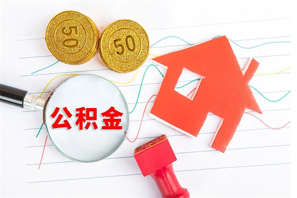 哈尔滨离职成都公积金提取流程（哈尔滨离职成都公积金怎么提取出来）
