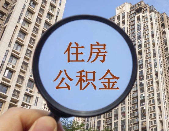 哈尔滨离职了封存的公积金怎么提取（哈尔滨苏州离职了封存的公积金怎么提取）
